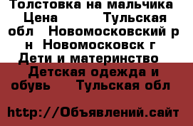 Толстовка на мальчика › Цена ­ 400 - Тульская обл., Новомосковский р-н, Новомосковск г. Дети и материнство » Детская одежда и обувь   . Тульская обл.